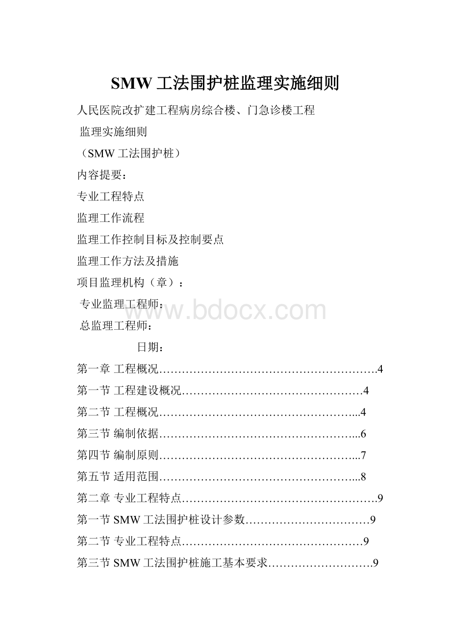 SMW工法围护桩监理实施细则.docx