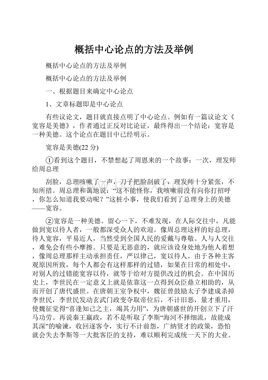 概括中心论点的方法及举例Word文档下载推荐.docx