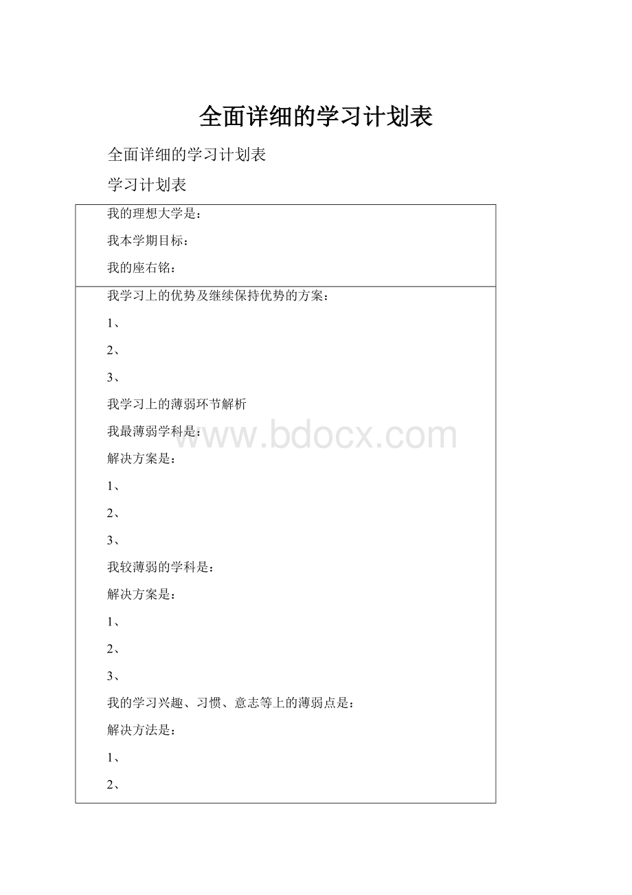 全面详细的学习计划表.docx