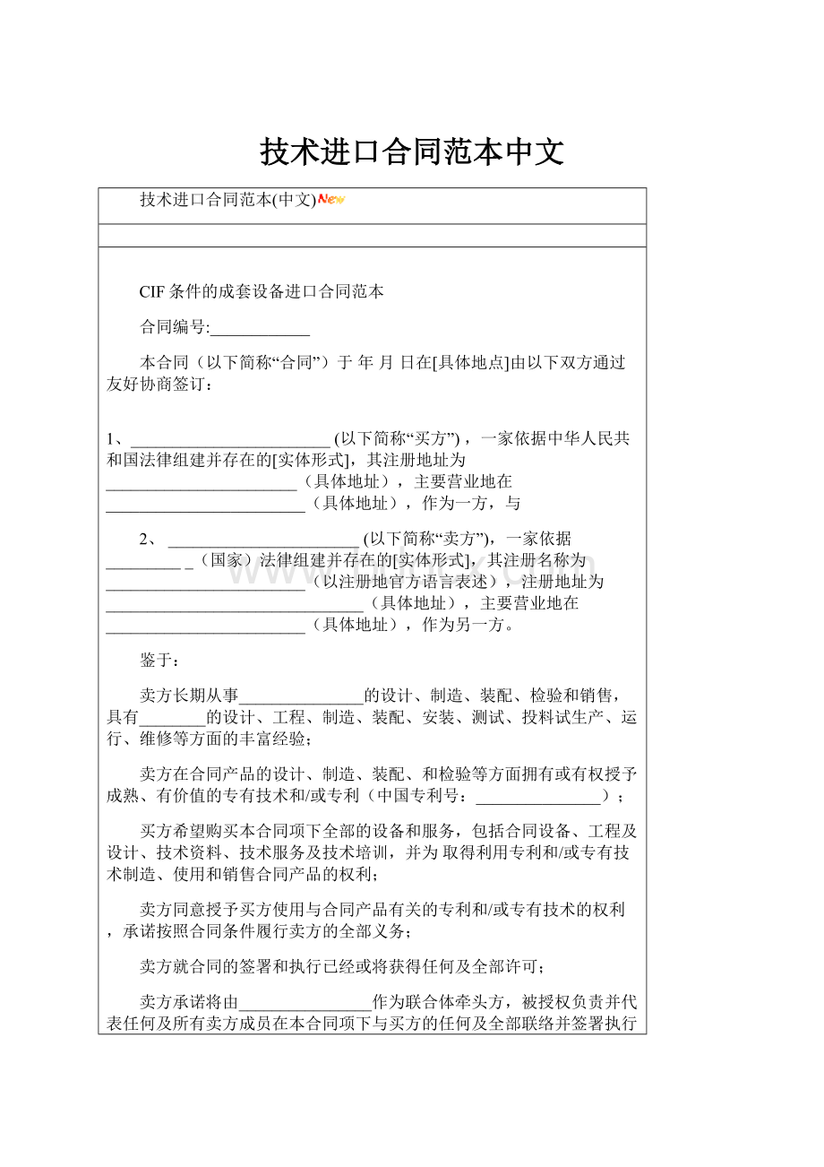 技术进口合同范本中文Word文档下载推荐.docx_第1页