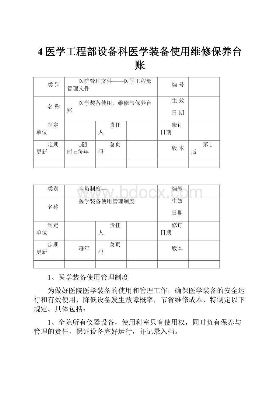 4医学工程部设备科医学装备使用维修保养台账Word文档格式.docx_第1页