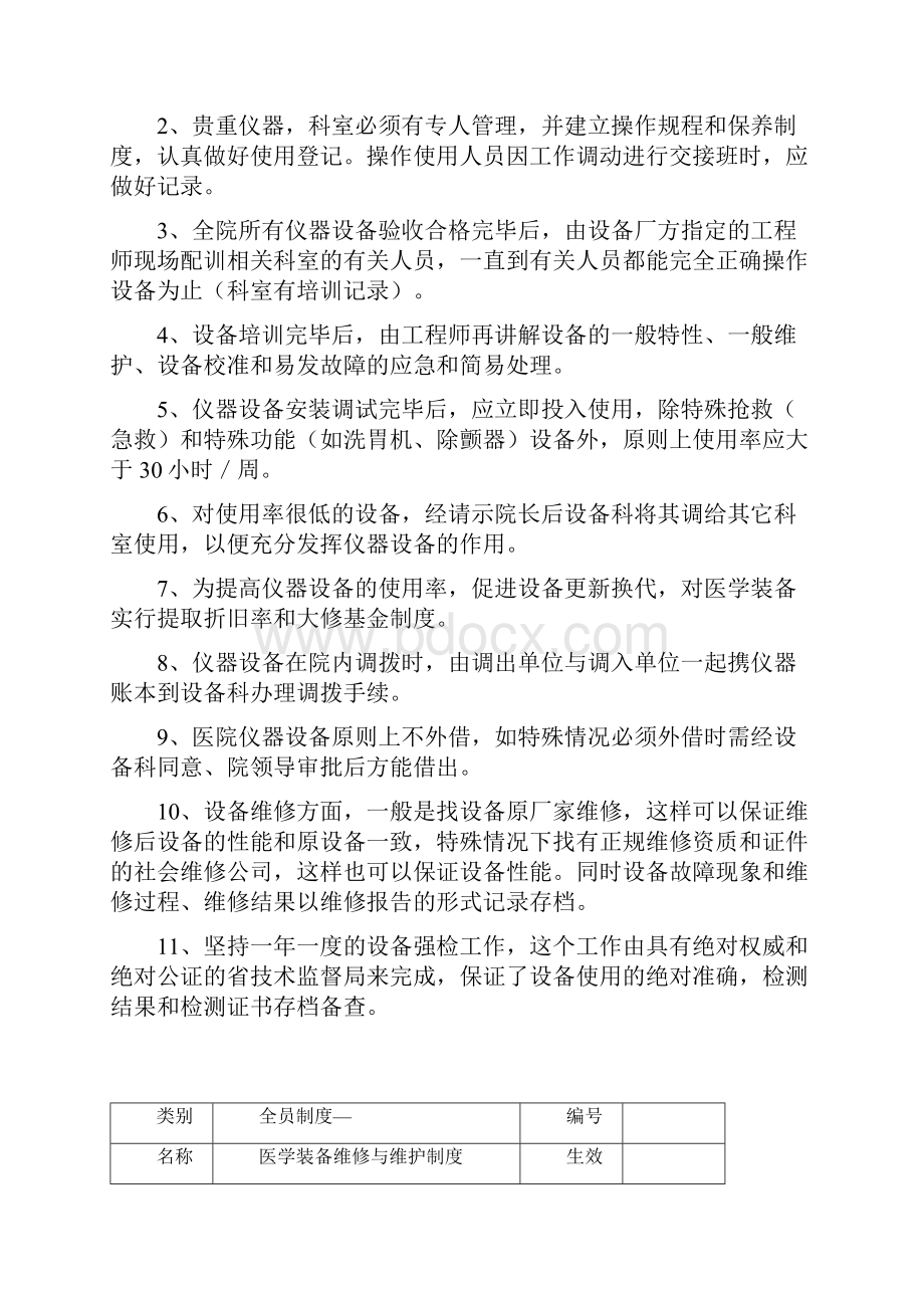 4医学工程部设备科医学装备使用维修保养台账Word文档格式.docx_第2页