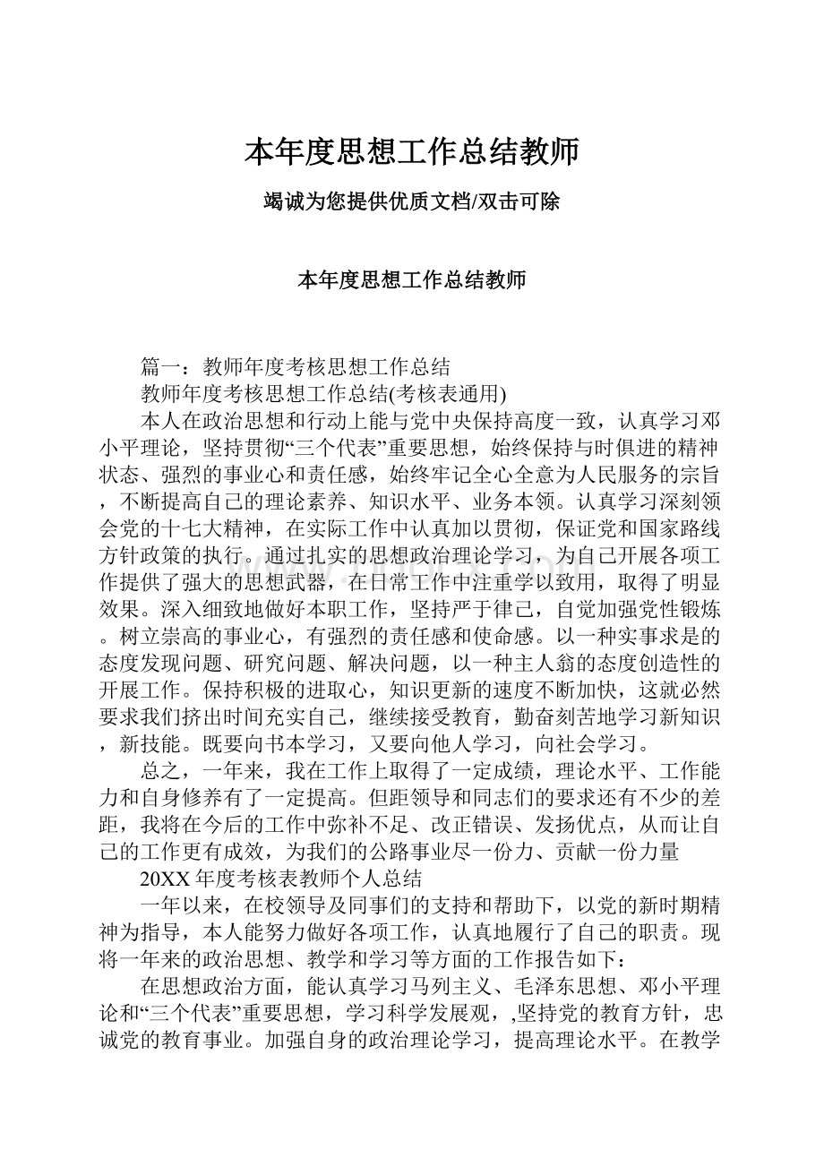 本年度思想工作总结教师.docx_第1页