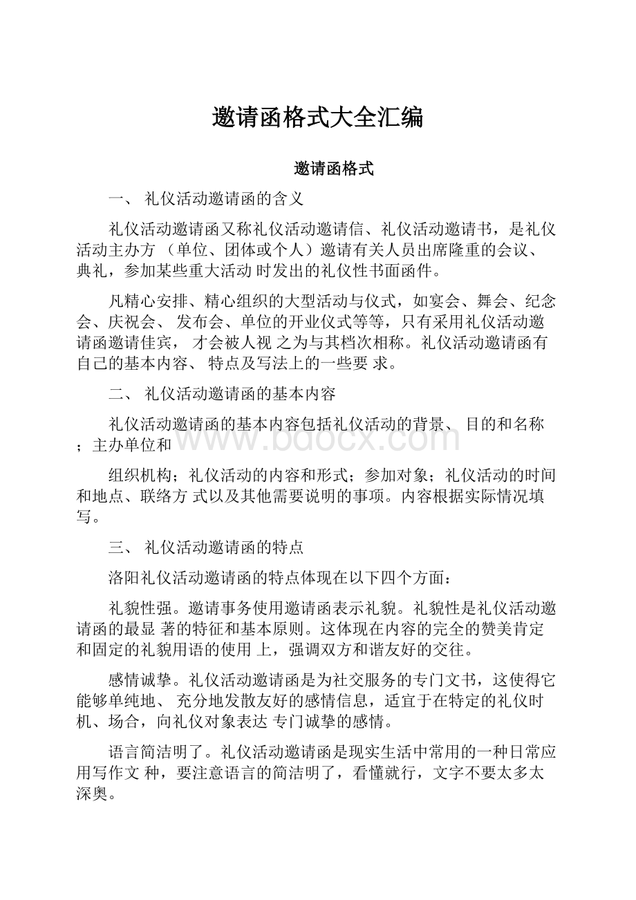 邀请函格式大全汇编Word文档格式.docx