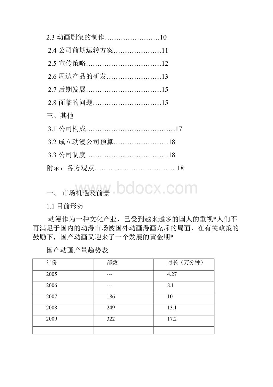 动漫产业行业化投资经营项目创业规划书Word下载.docx_第2页