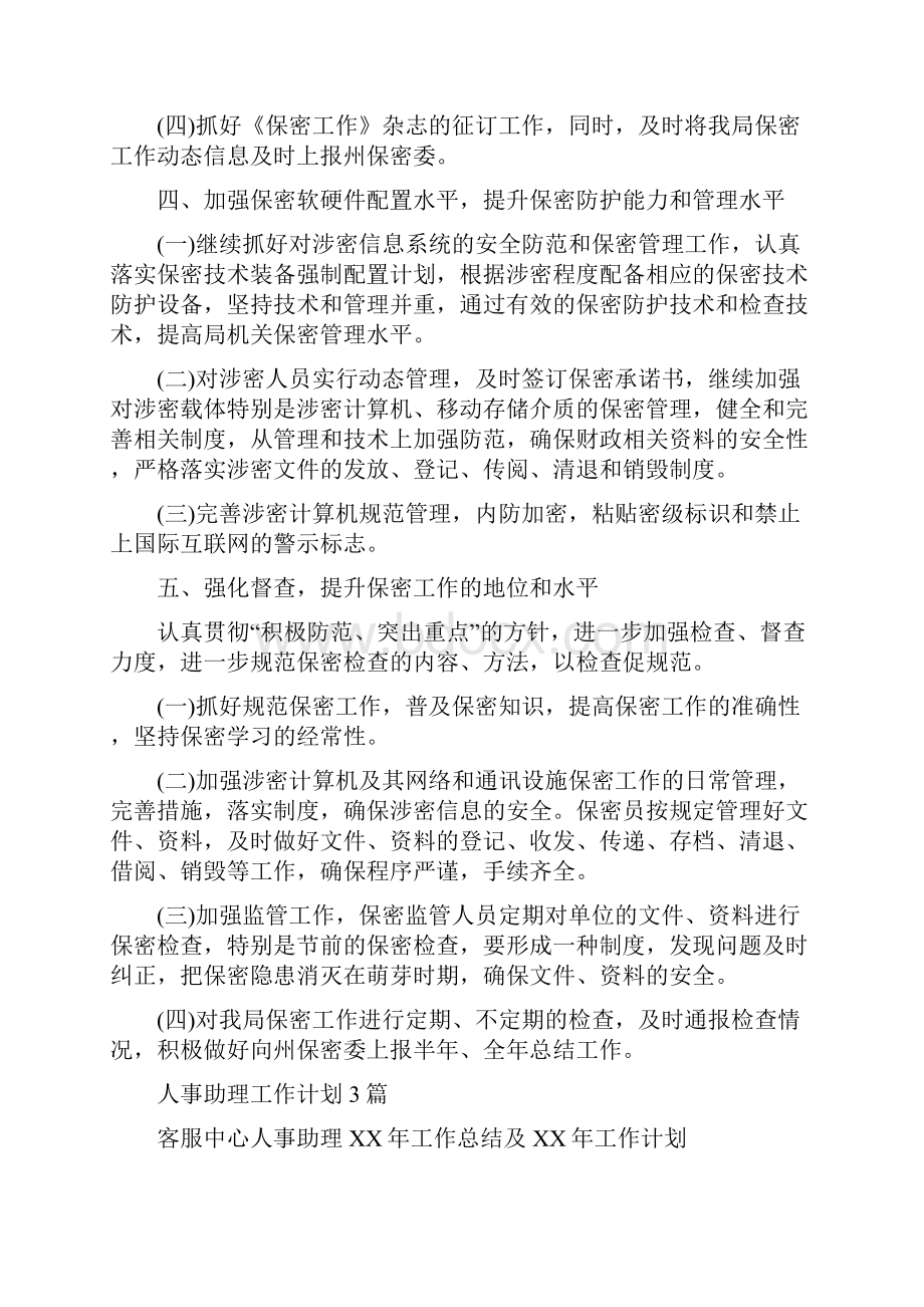 人事保密工作计划表与人事助理工作计划3篇汇编docWord文件下载.docx_第2页