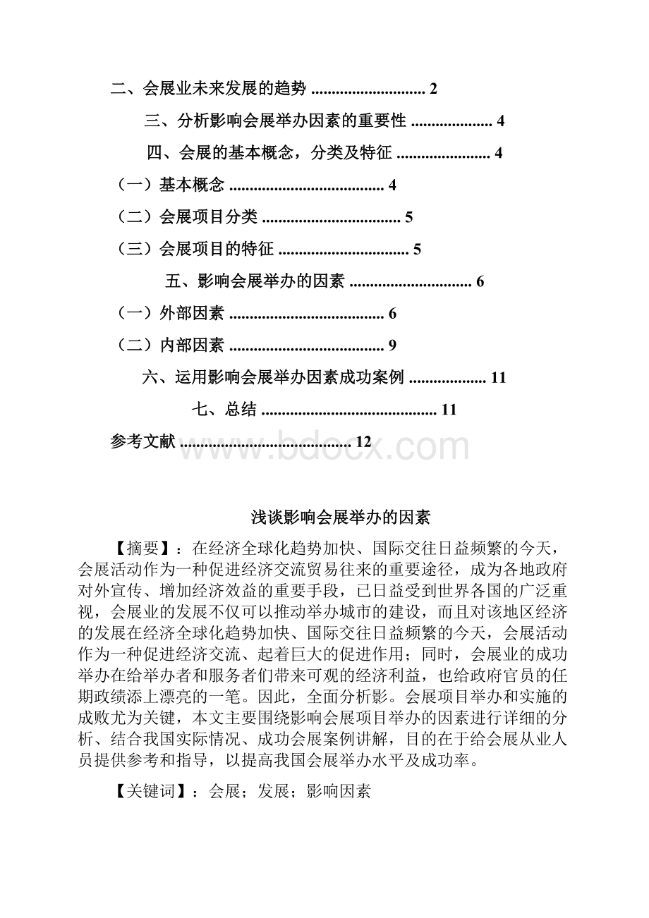 浅谈影响会展举办的因素Word文档下载推荐.docx_第2页