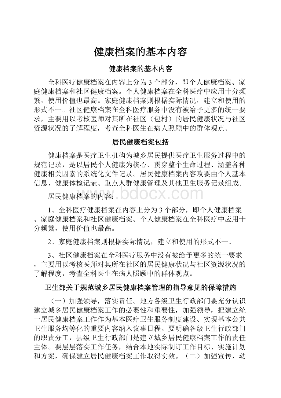 健康档案的基本内容.docx_第1页