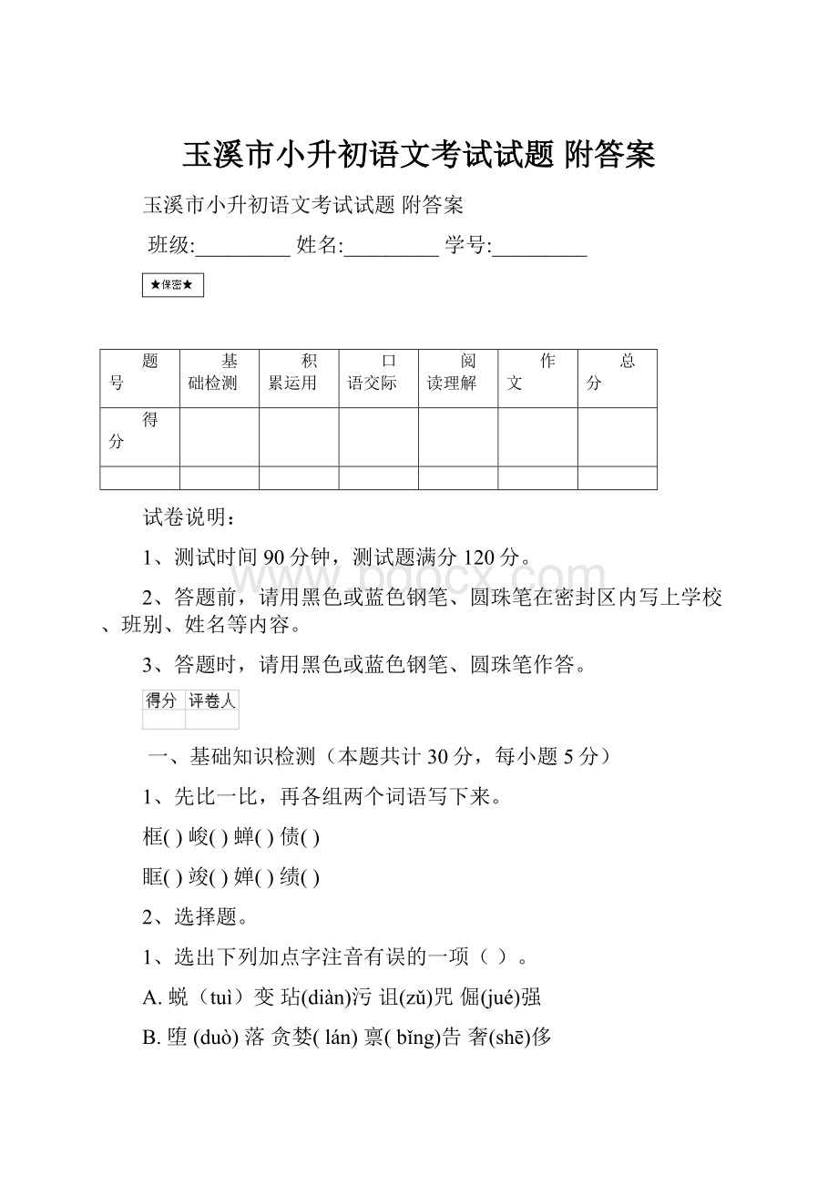 玉溪市小升初语文考试试题 附答案Word格式.docx