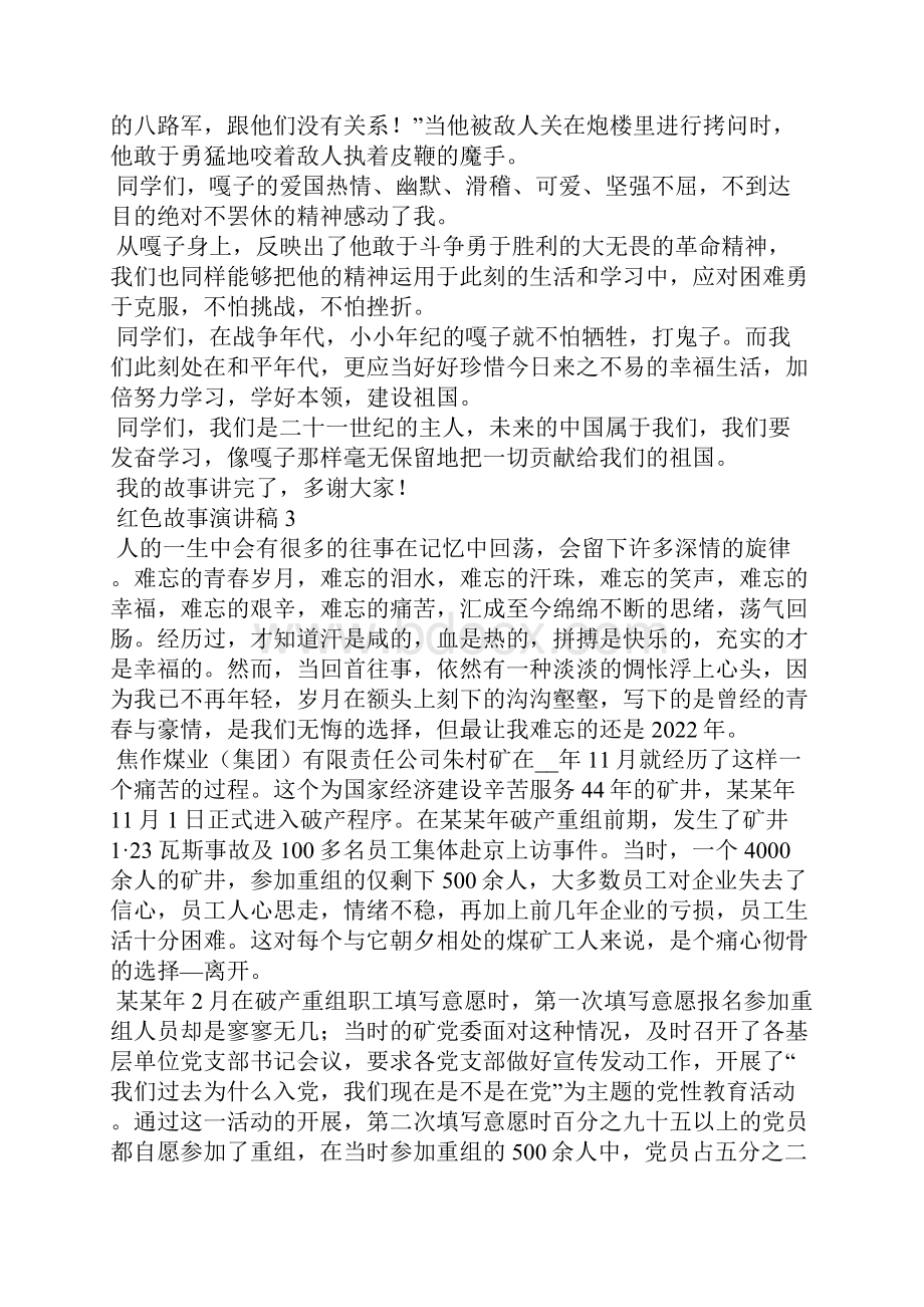 红色故事演讲稿汇编15篇Word文档下载推荐.docx_第3页