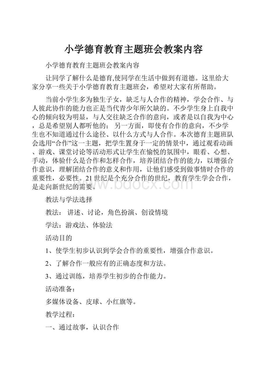 小学德育教育主题班会教案内容Word文档下载推荐.docx