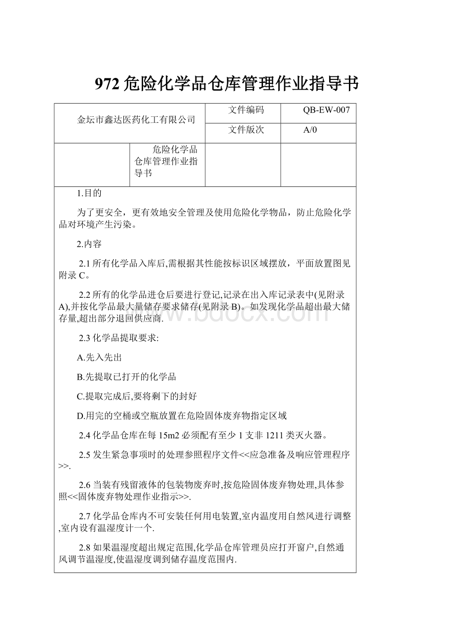 972危险化学品仓库管理作业指导书.docx