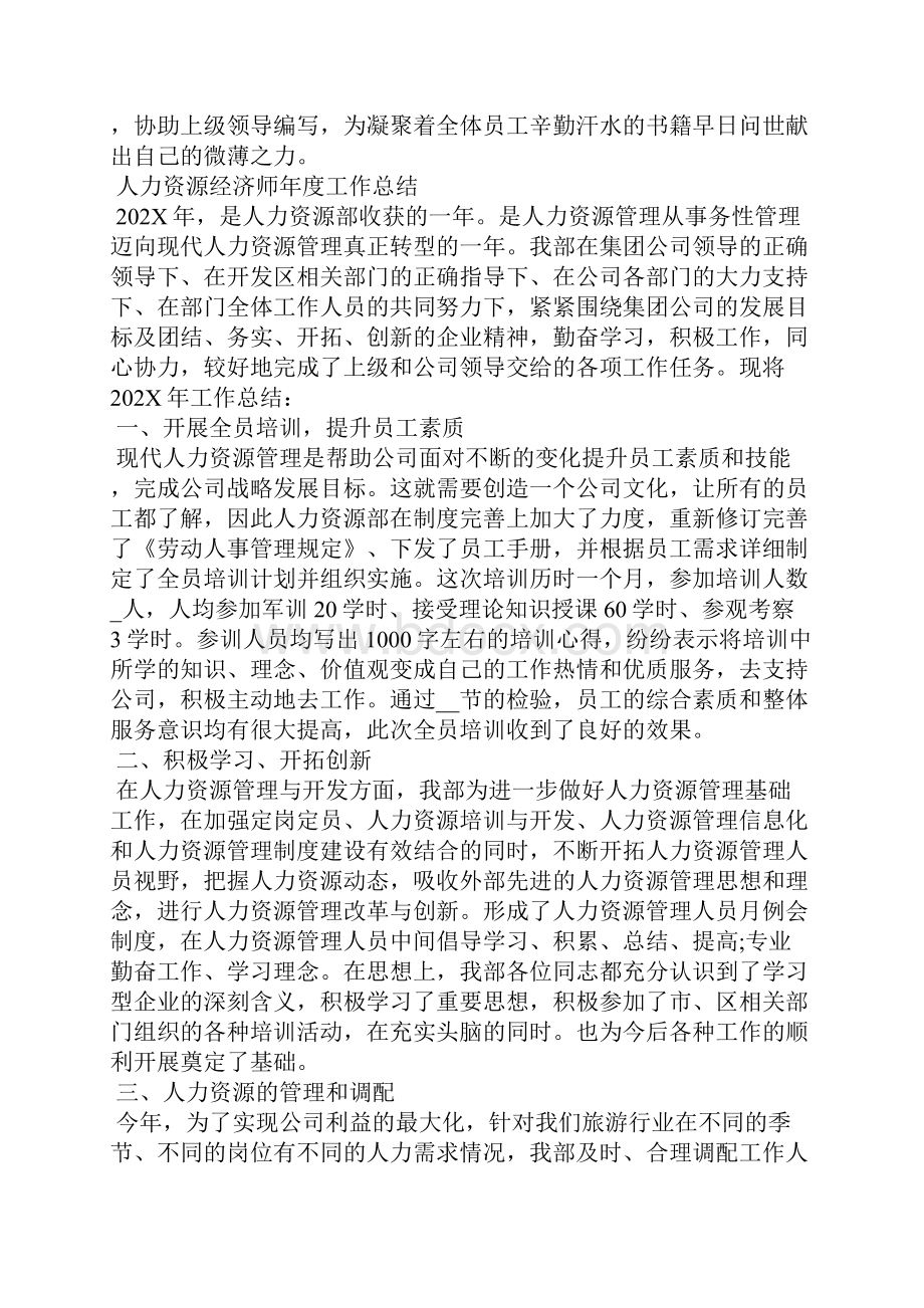 人力资源经济师年度工作总结 经济师工作总结Word文档下载推荐.docx_第3页