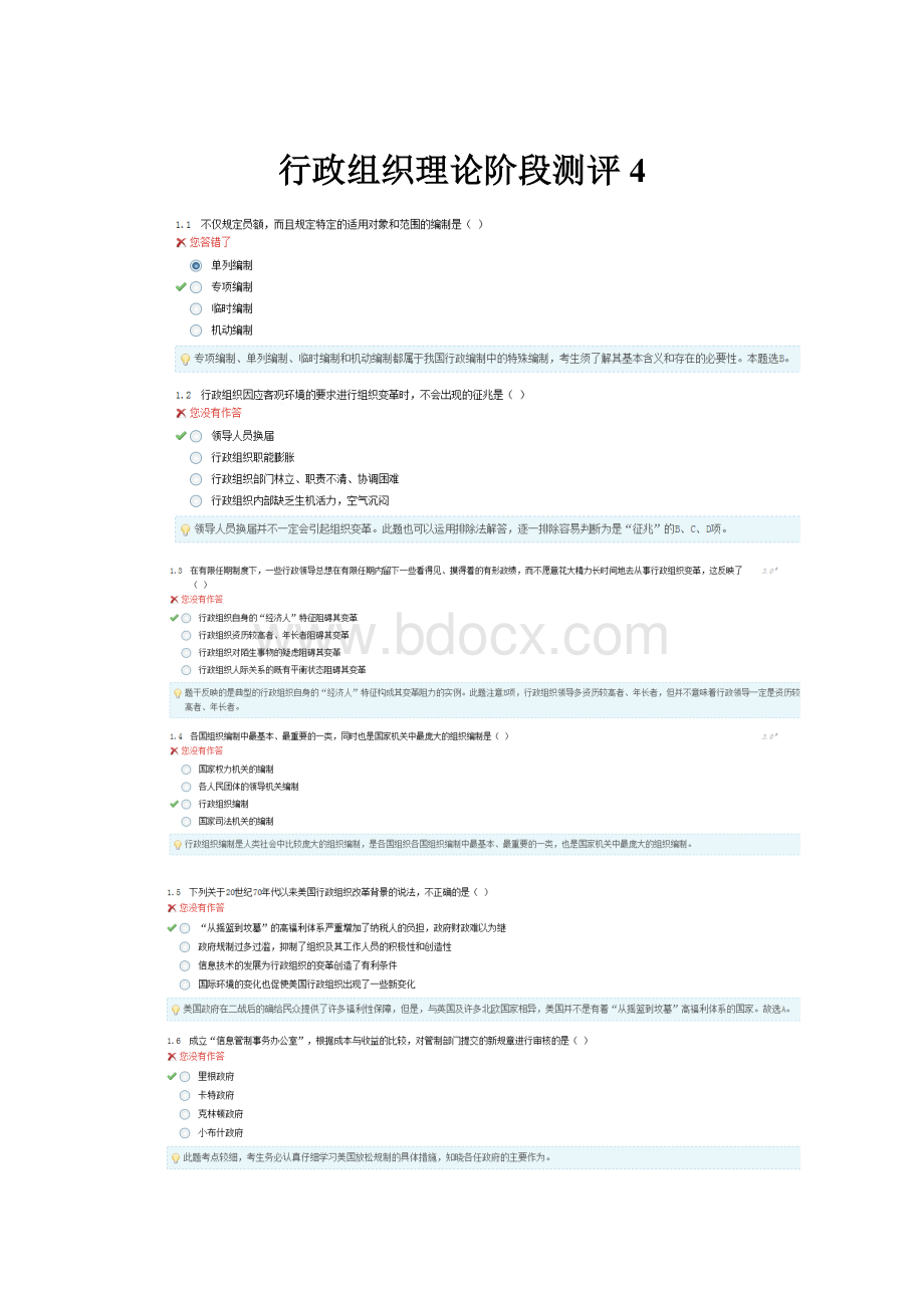 行政组织理论阶段测评4.docx