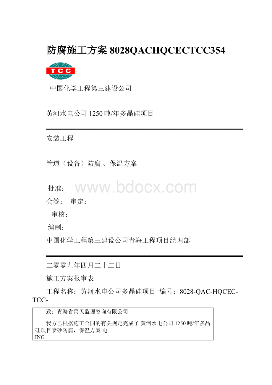 防腐施工方案8028QACHQCECTCC354.docx_第1页