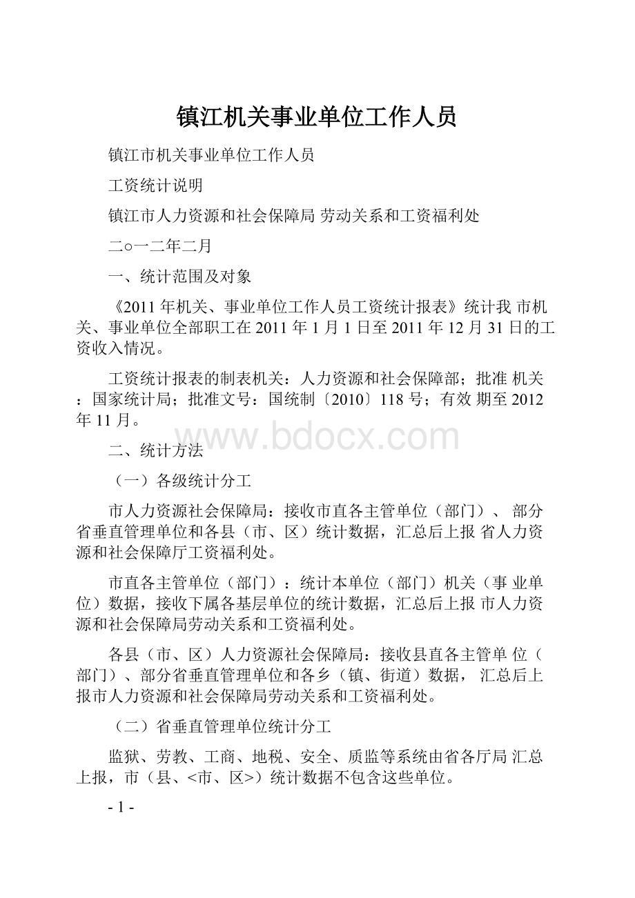 镇江机关事业单位工作人员Word格式文档下载.docx