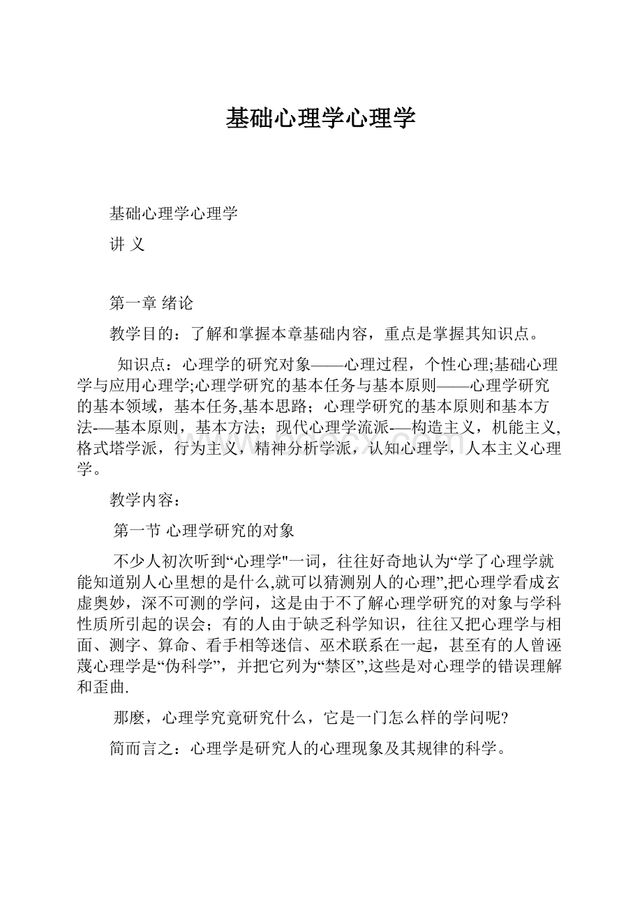 基础心理学心理学文档格式.docx_第1页