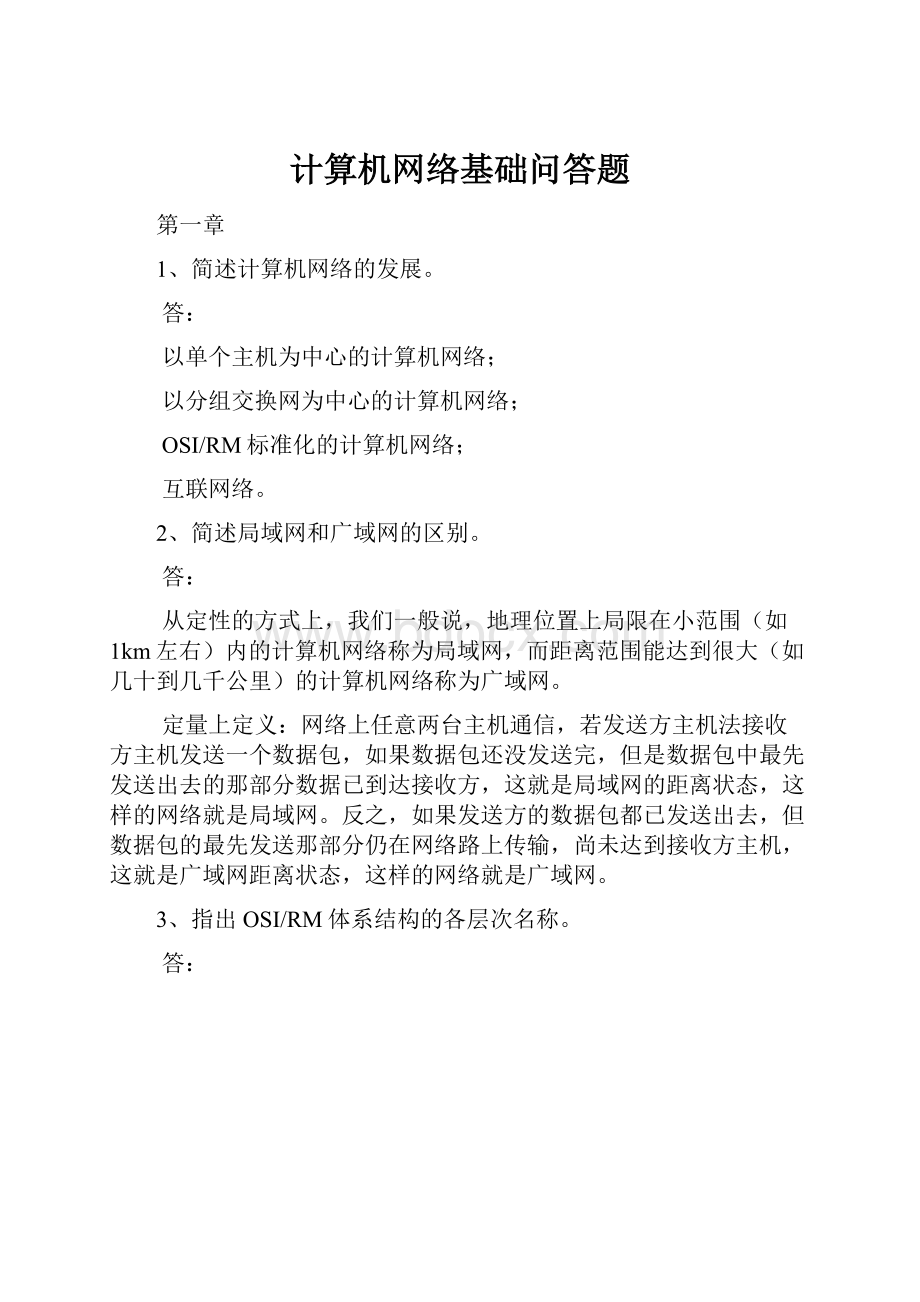 计算机网络基础问答题Word下载.docx