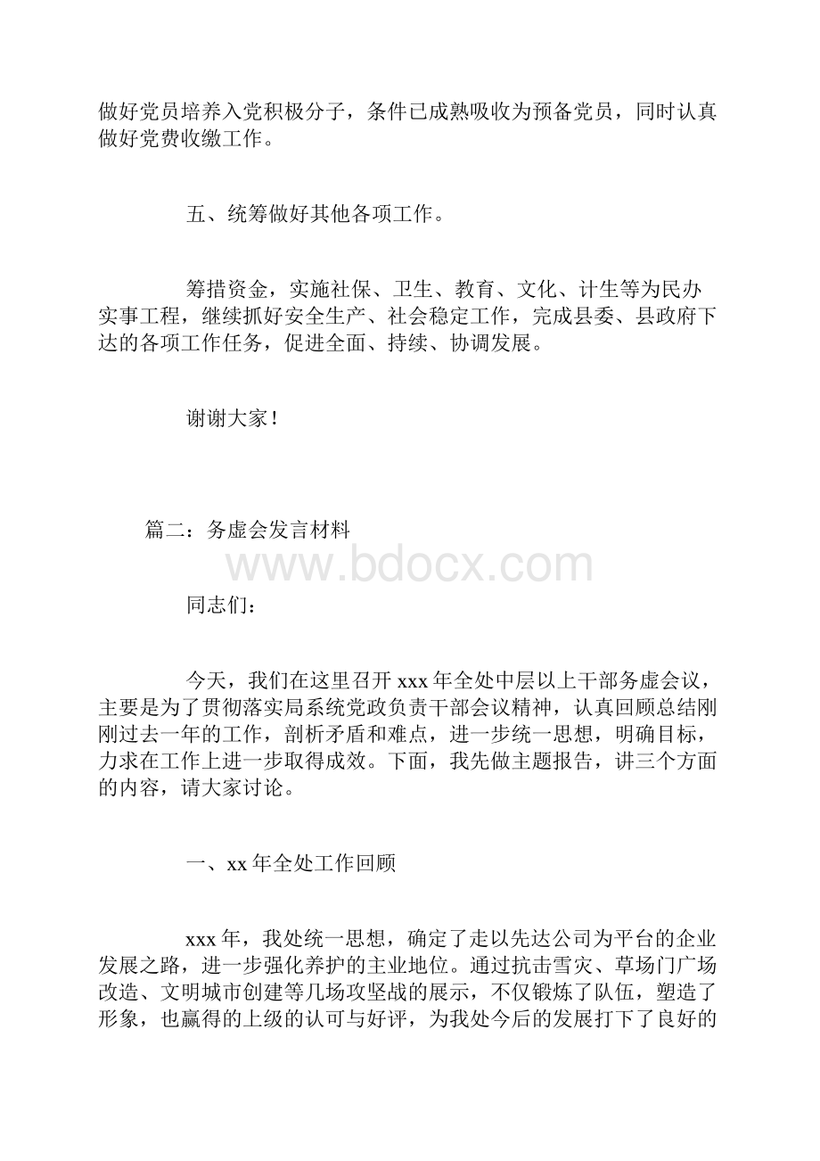 中层干部务虚会发言材料精选两篇.docx_第3页