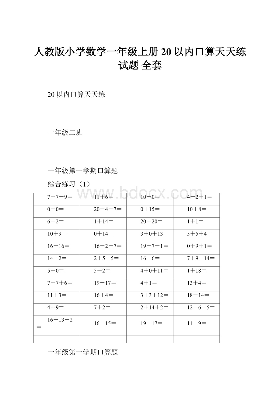 人教版小学数学一年级上册20以内口算天天练试题 全套.docx