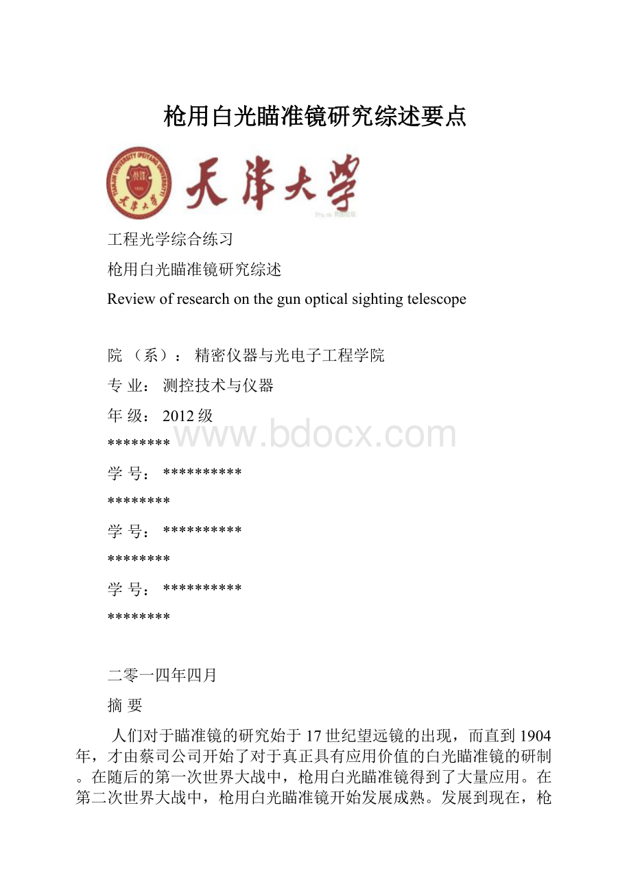 枪用白光瞄准镜研究综述要点.docx