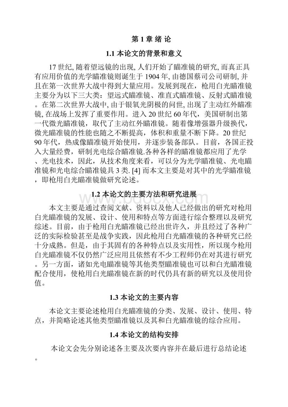 枪用白光瞄准镜研究综述要点.docx_第3页