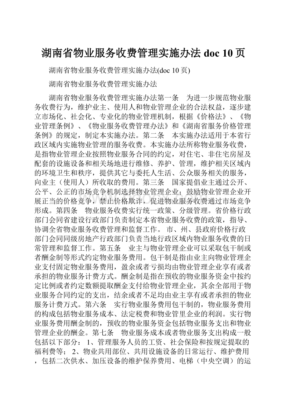 湖南省物业服务收费管理实施办法doc 10页.docx