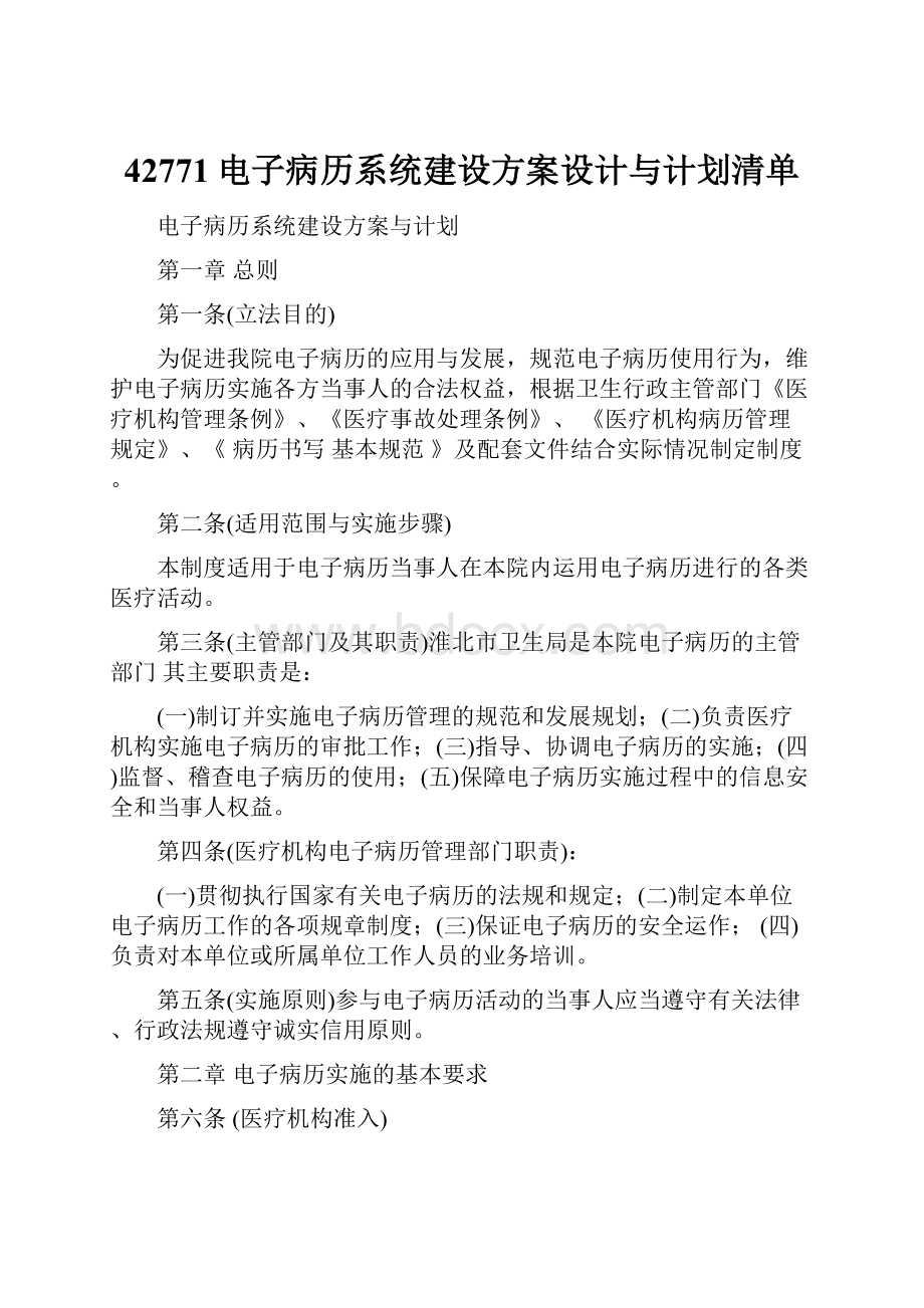 42771电子病历系统建设方案设计与计划清单Word格式文档下载.docx_第1页