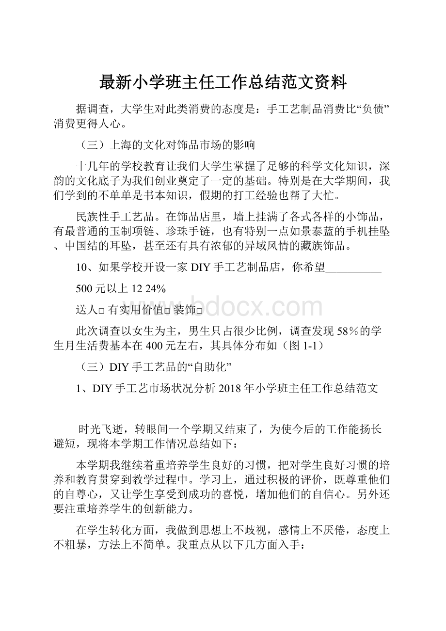 最新小学班主任工作总结范文资料.docx