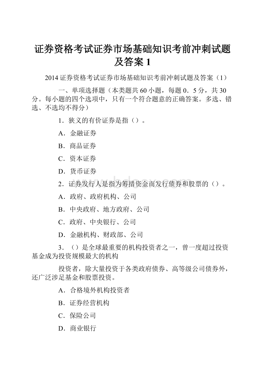 证券资格考试证券市场基础知识考前冲刺试题及答案1.docx_第1页