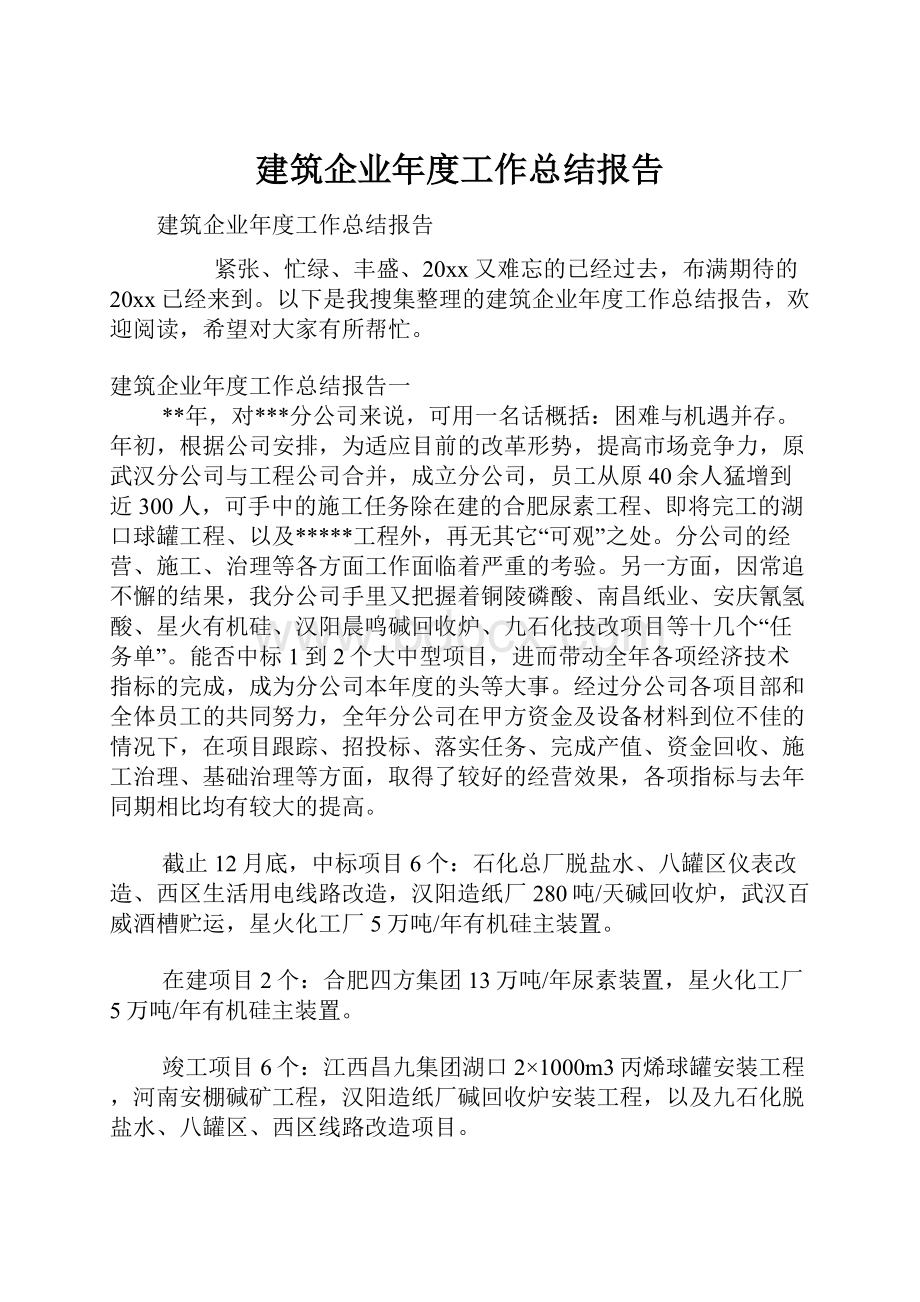 建筑企业年度工作总结报告.docx_第1页