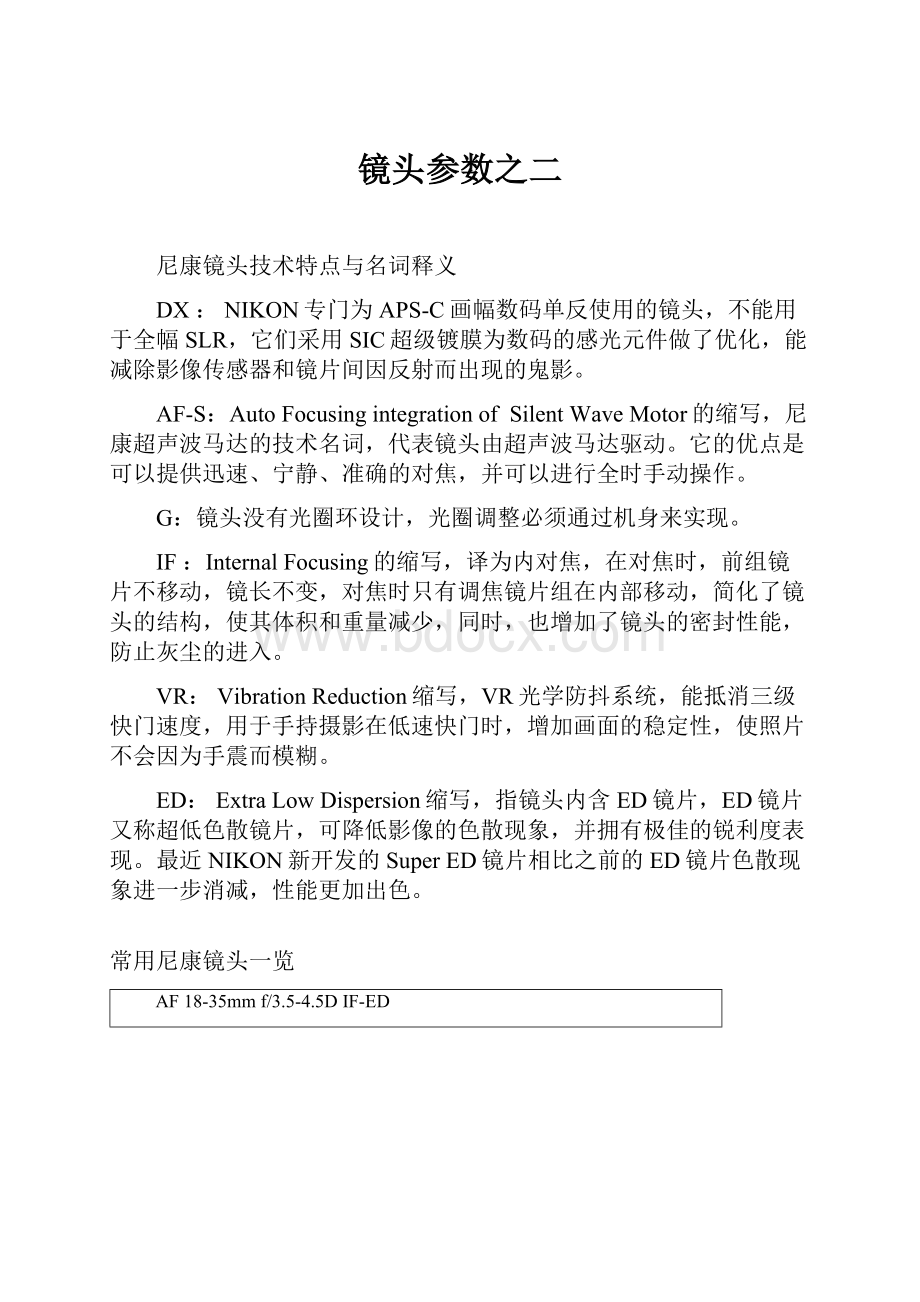 镜头参数之二Word文档格式.docx