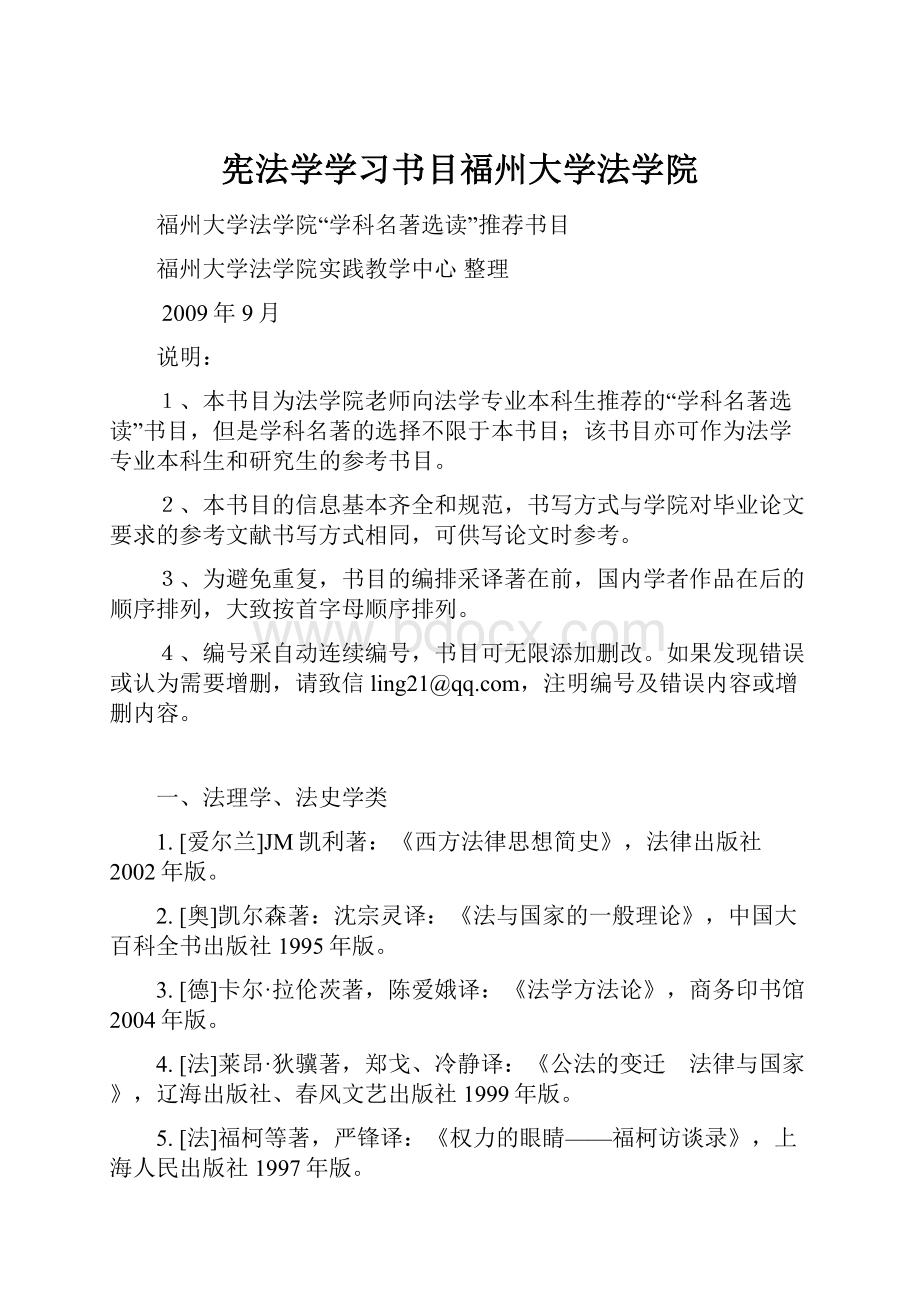 宪法学学习书目福州大学法学院Word下载.docx