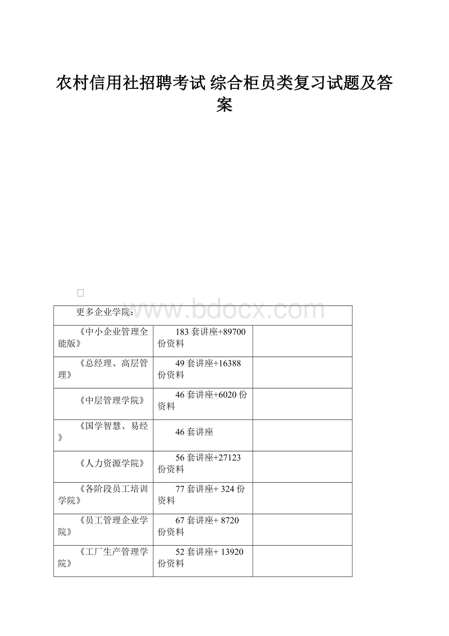 农村信用社招聘考试 综合柜员类复习试题及答案.docx_第1页