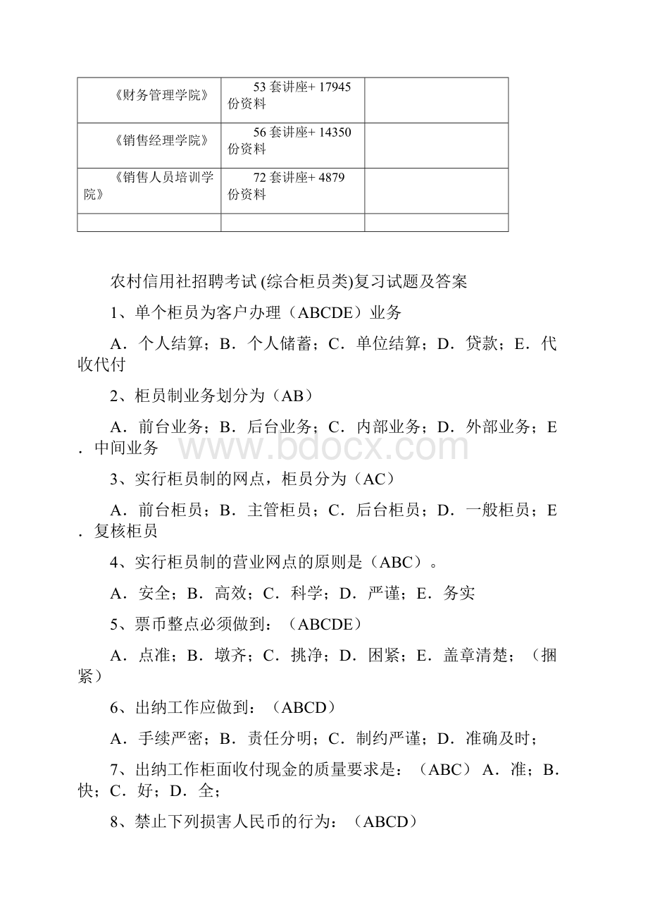 农村信用社招聘考试 综合柜员类复习试题及答案.docx_第2页