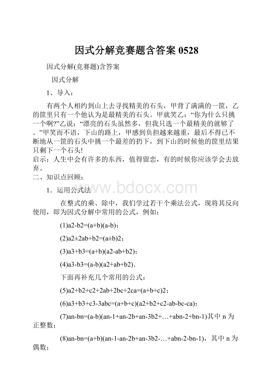 因式分解竞赛题含答案 0528.docx_第1页