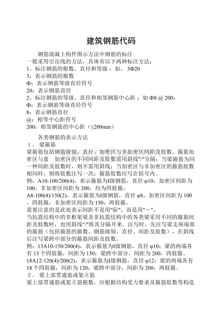 建筑钢筋代码Word下载.docx