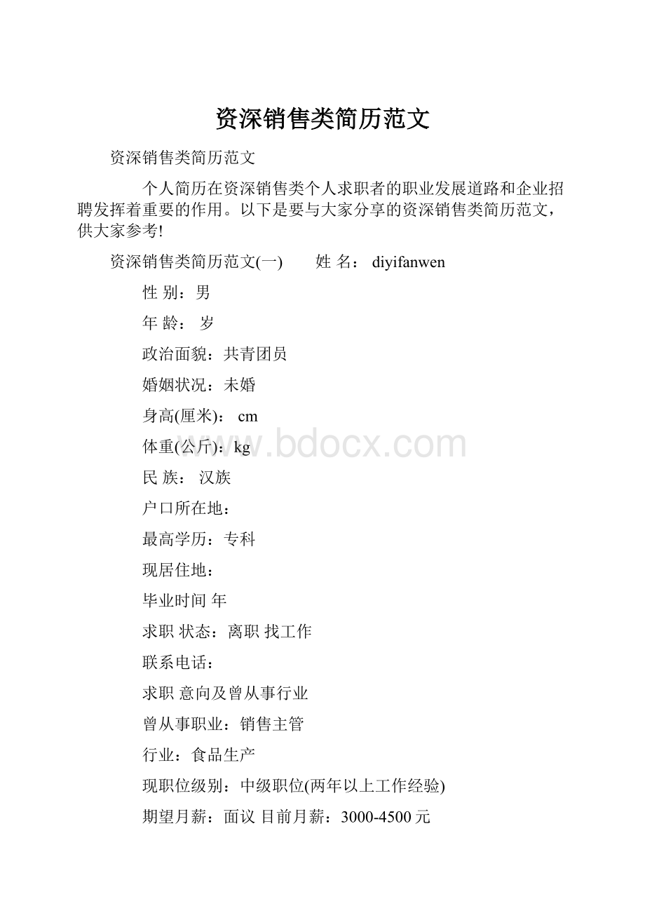 资深销售类简历范文Word文档格式.docx