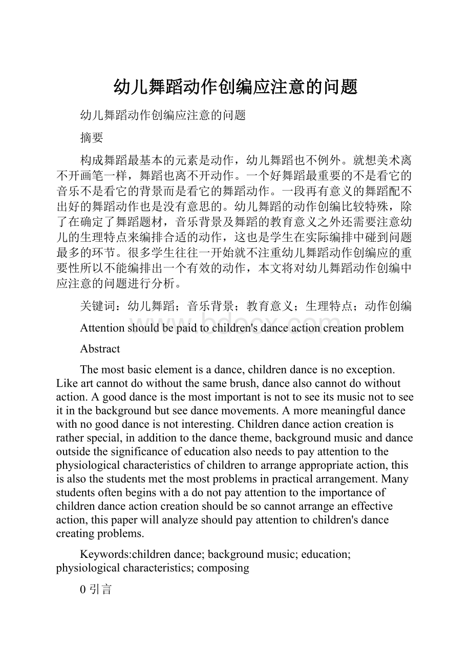 幼儿舞蹈动作创编应注意的问题.docx_第1页