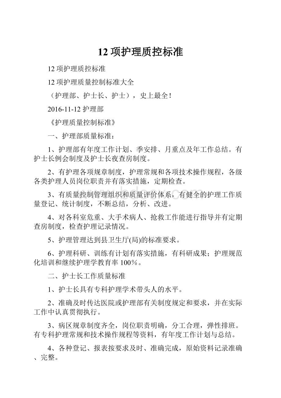 12项护理质控标准Word下载.docx_第1页