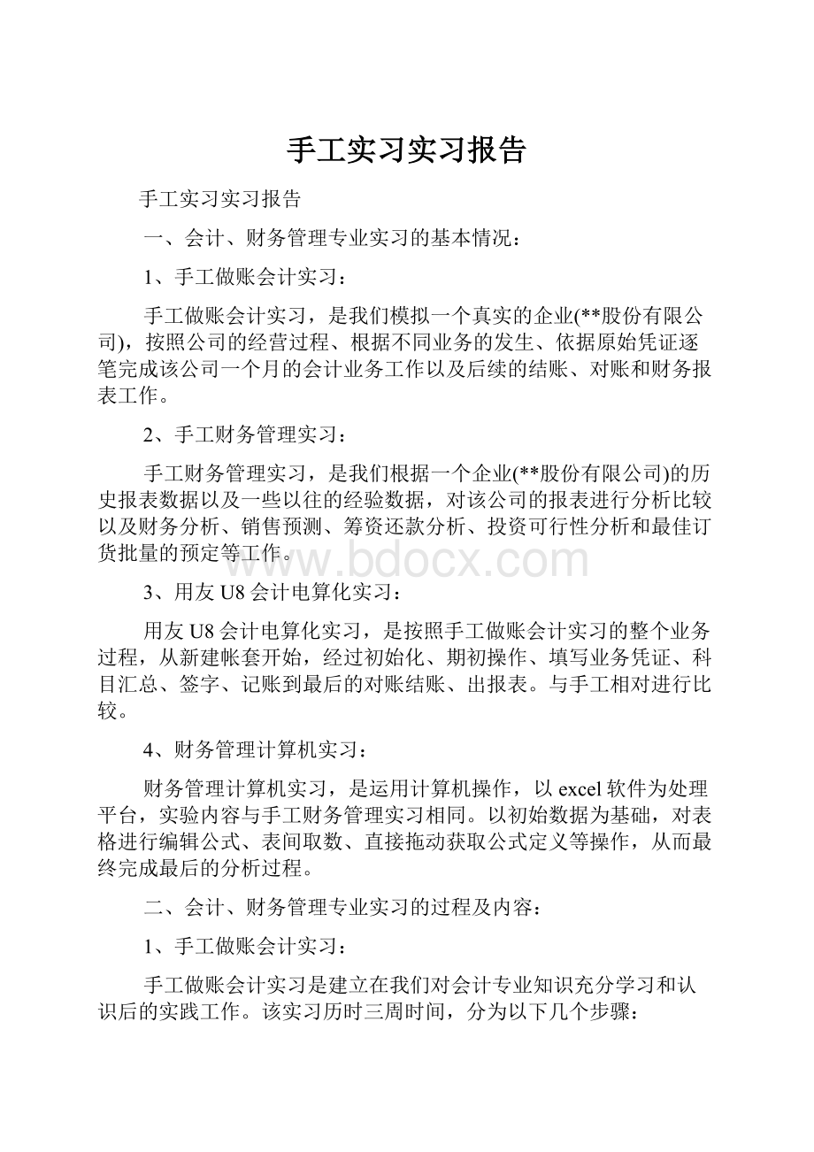 手工实习实习报告.docx_第1页