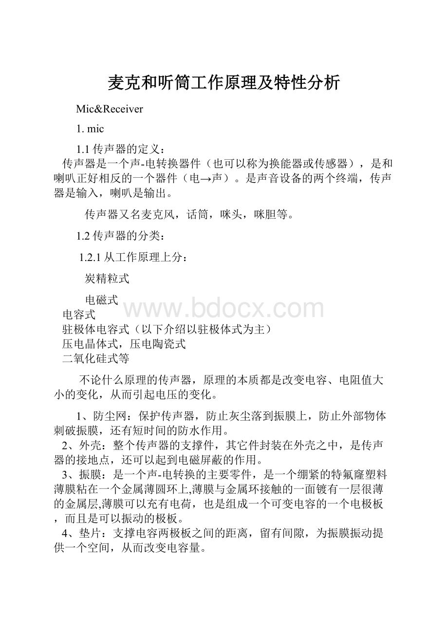 麦克和听筒工作原理及特性分析Word格式文档下载.docx_第1页