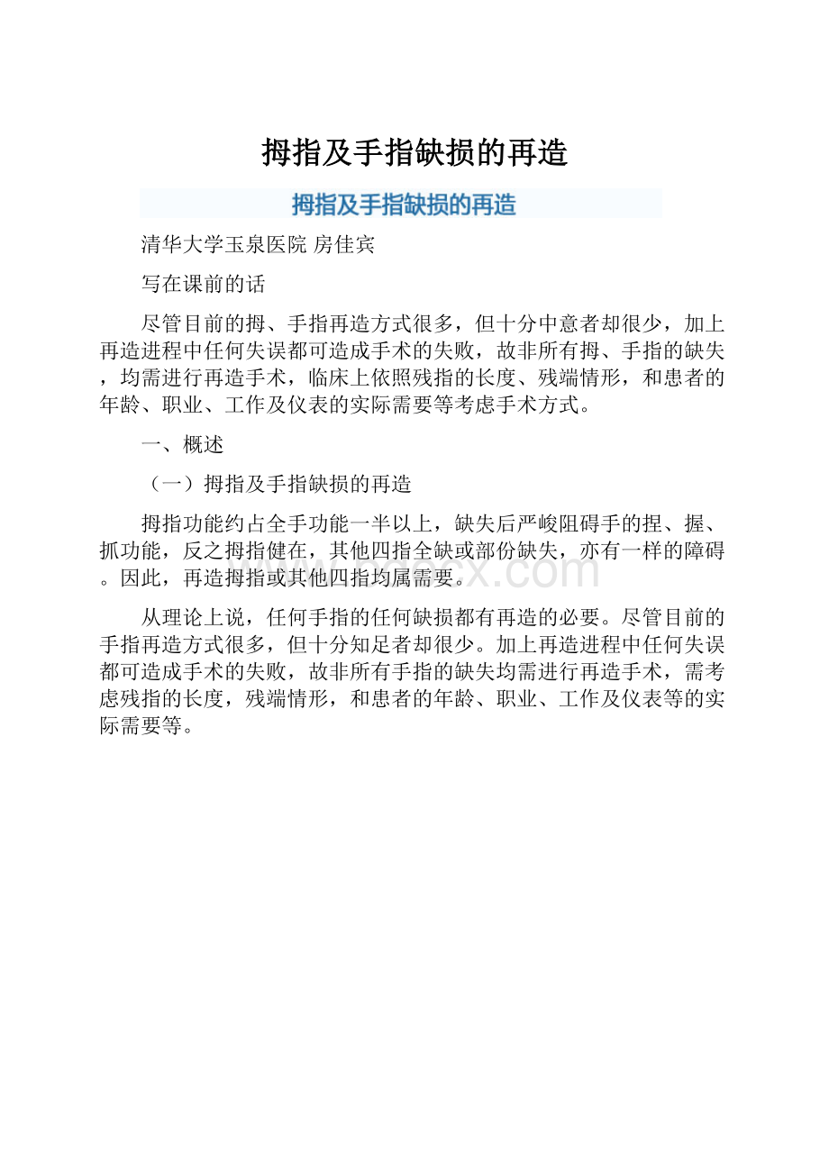 拇指及手指缺损的再造Word文档下载推荐.docx