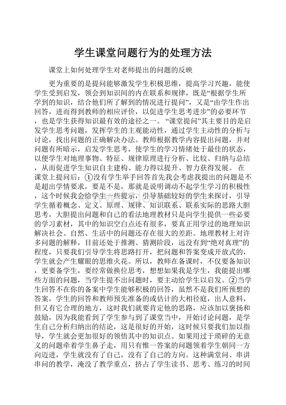 学生课堂问题行为的处理方法Word文件下载.docx_第1页