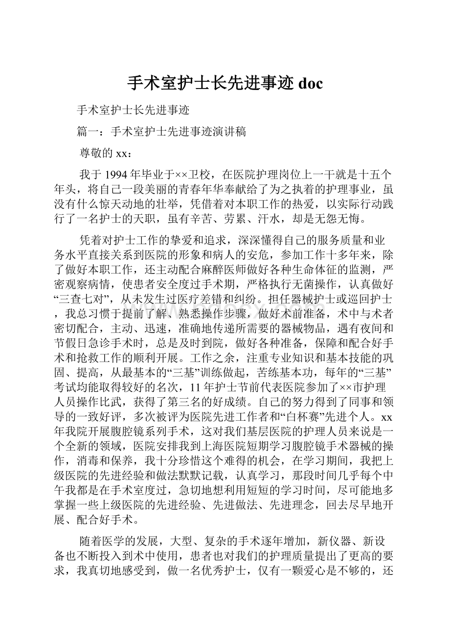 手术室护士长先进事迹docWord格式文档下载.docx