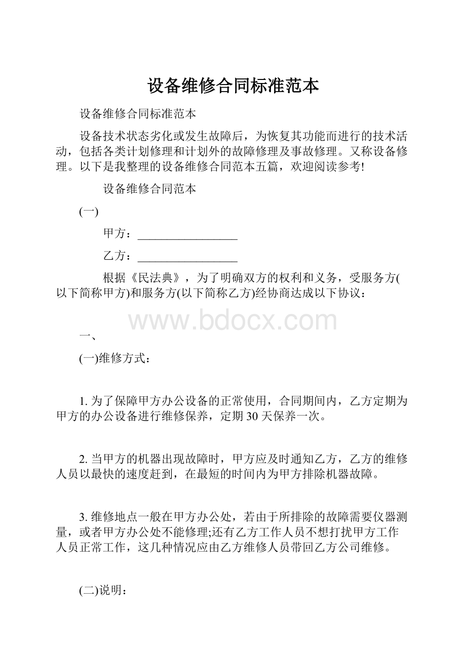 设备维修合同标准范本Word文件下载.docx_第1页