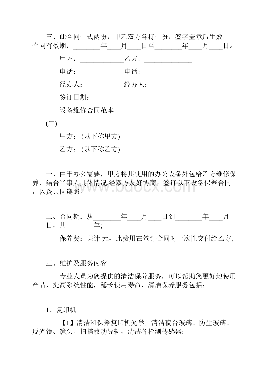 设备维修合同标准范本.docx_第3页