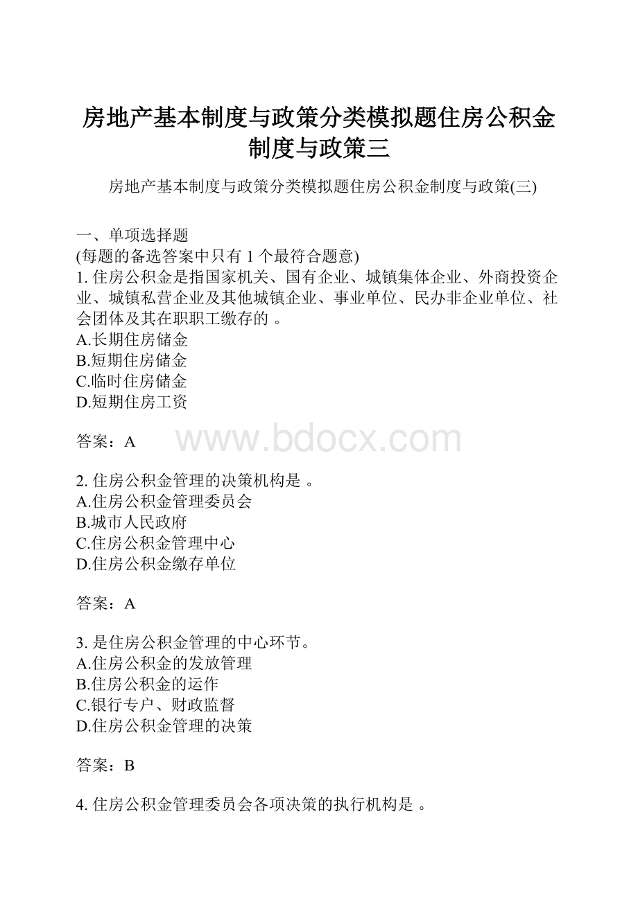 房地产基本制度与政策分类模拟题住房公积金制度与政策三.docx_第1页