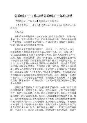 急诊科护士工作总结急诊科护士年终总结.docx