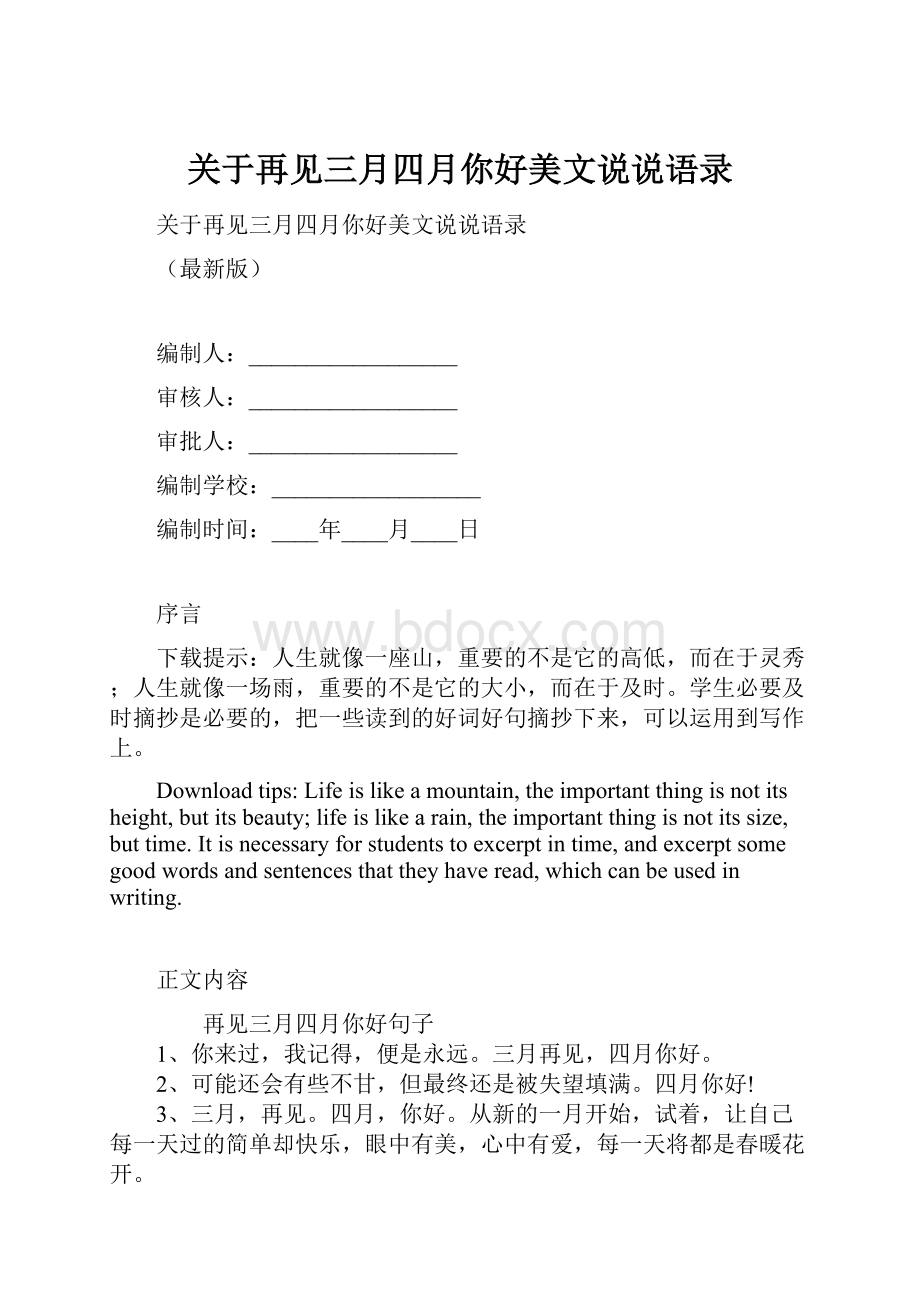 关于再见三月四月你好美文说说语录.docx_第1页